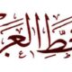 Arabic Decorative Handwriting